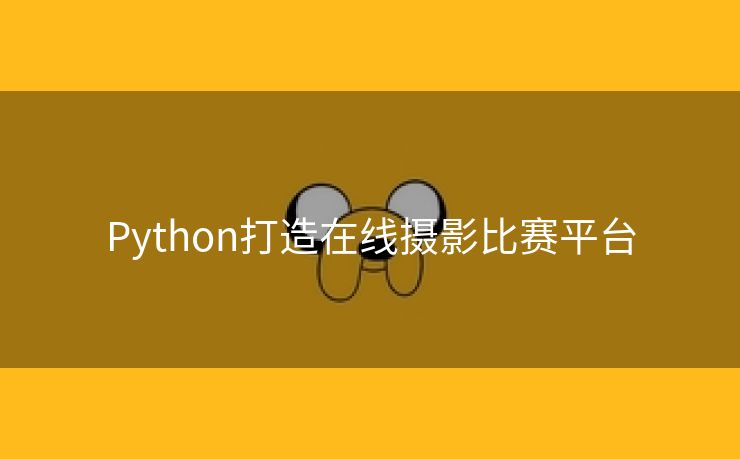 Python打造在线摄影比赛平台