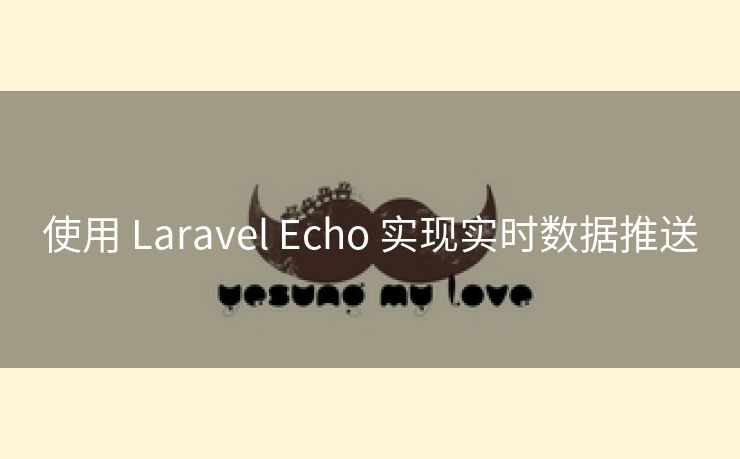 使用 Laravel Echo 实现实时数据推送