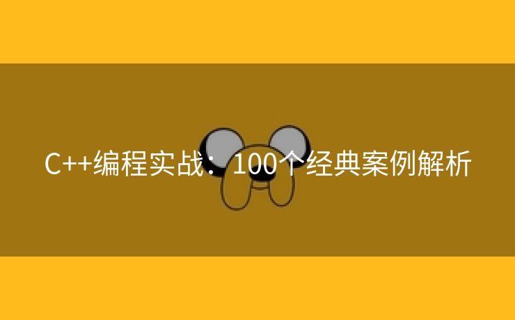 C++编程实战：100个经典案例解析