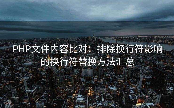PHP文件内容比对：排除换行符影响的换行符替换方法汇总