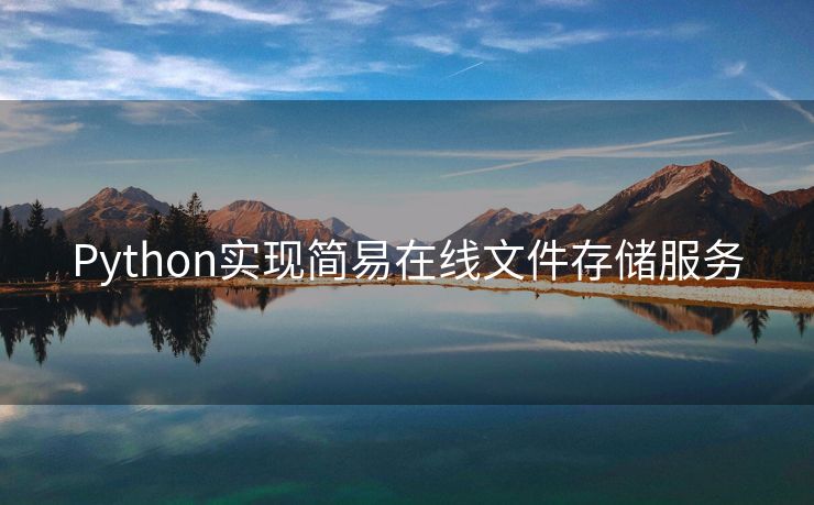 Python实现简易在线文件存储服务