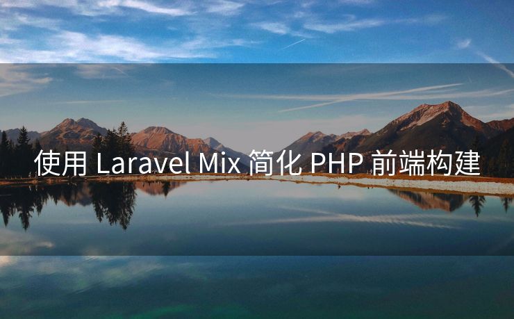 使用 Laravel Mix 简化 PHP 前端构建