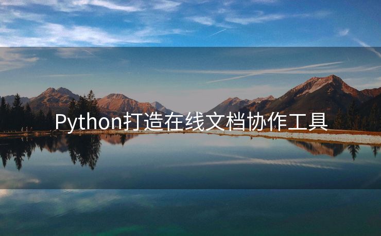 Python打造在线文档协作工具