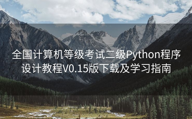 全国计算机等级考试二级Python程序设计教程V0.15版下载及学习指南
