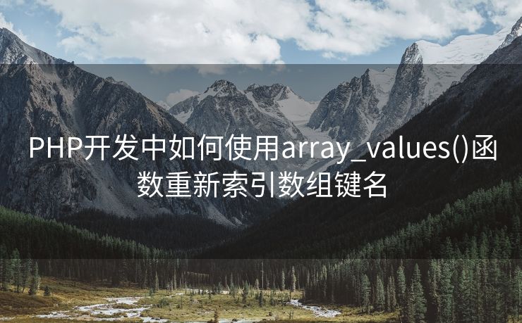 PHP开发中如何使用array_values()函数重新索引数组键名