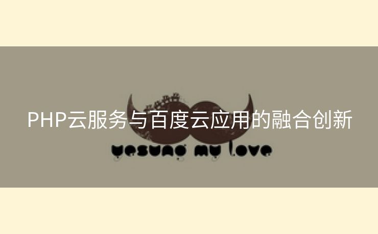 PHP云服务与百度云应用的融合创新
