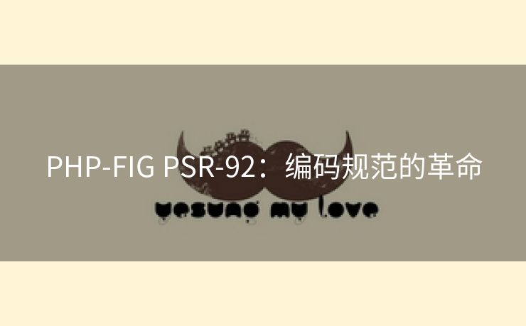 PHP-FIG PSR-92：编码规范的革命