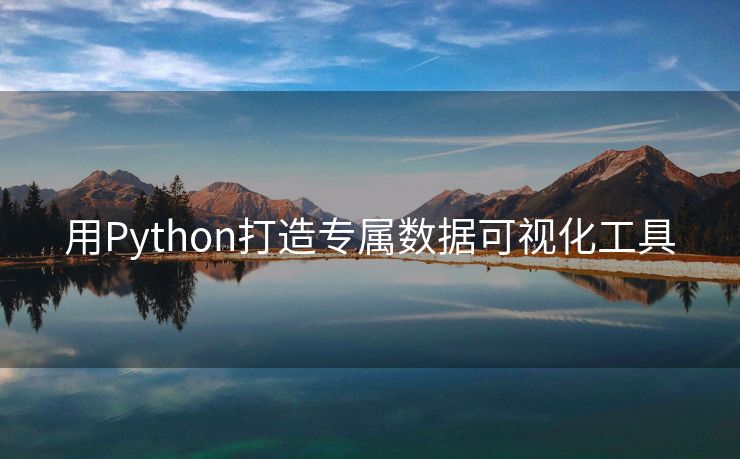 用Python打造专属数据可视化工具