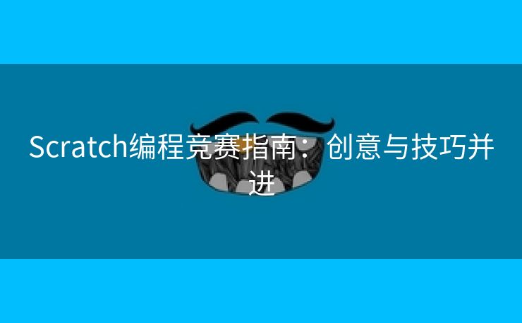 Scratch编程竞赛指南：创意与技巧并进