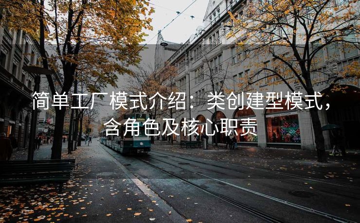 简单工厂模式介绍:类创建型模式,含角色及核心职责 简单工厂模式介绍:类创建型模式,含角色及核心职责