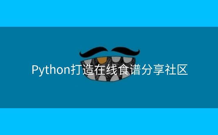Python打造在线食谱分享社区