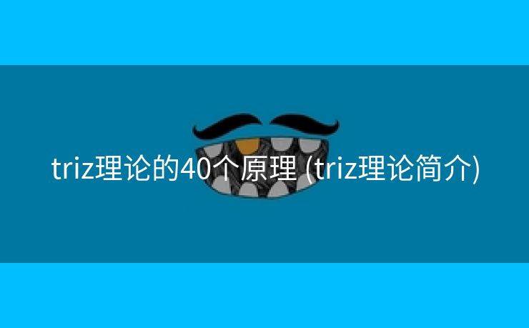 triz理论的40个原理 (triz理论简介)