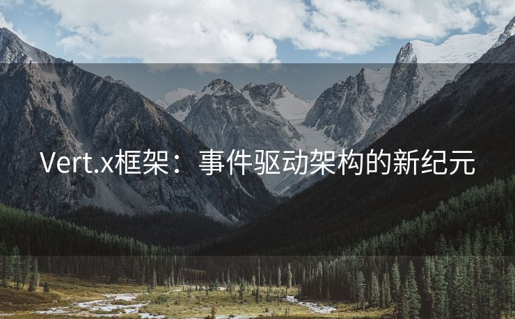 Vert.x框架：事件驱动架构的新纪元