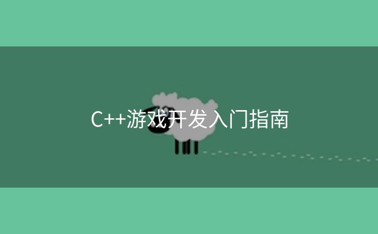 C++游戏开发入门指南
