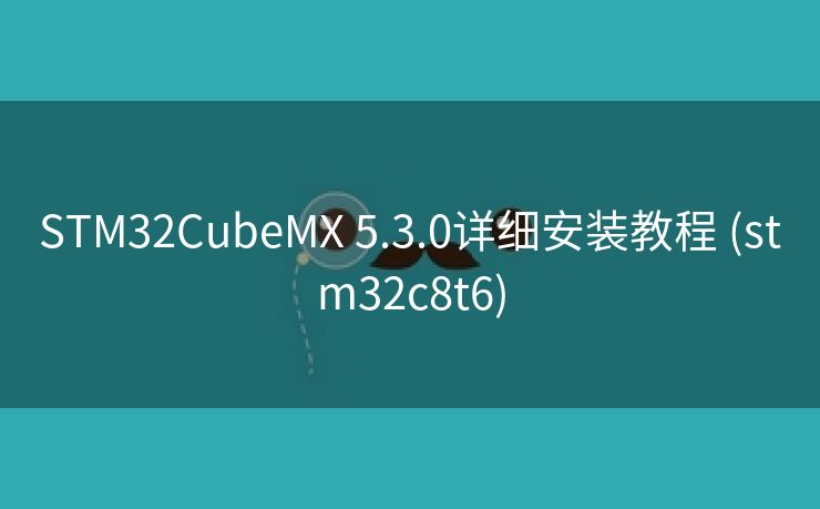 STM32CubeMX 5.3.0详细安装教程 (stm32c8t6)
