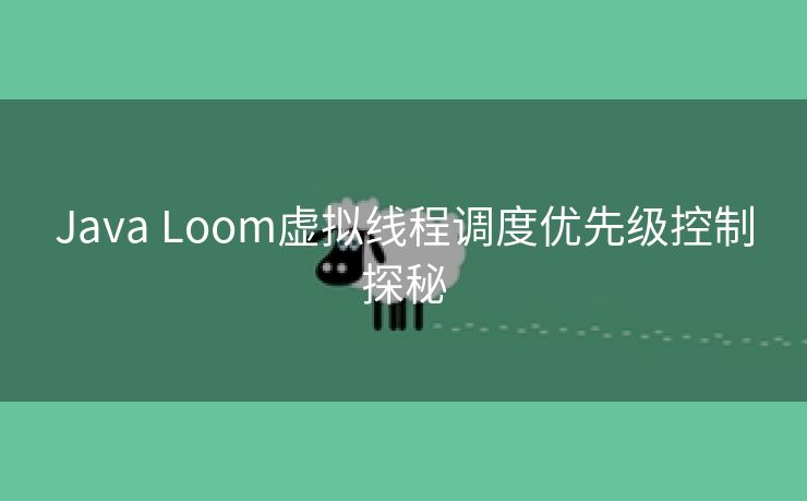 Java Loom虚拟线程调度优先级控制探秘