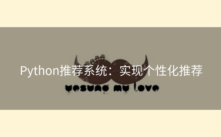 Python推荐系统：实现个性化推荐