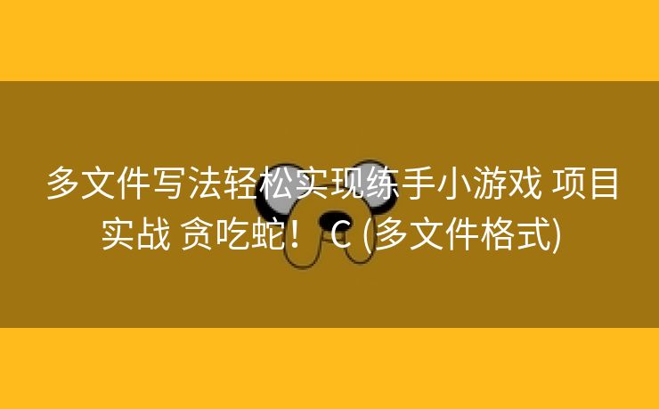 多文件写法轻松实现练手小游戏 项目实战 贪吃蛇! C (多文件格式) 多文件写法轻松实现练手小游戏 项目实战 贪吃蛇! C (多文件格式)