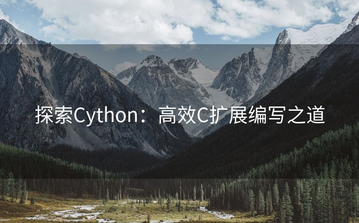 探索Cython：高效C扩展编写之道