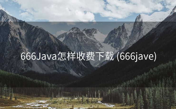 666Java怎样收费下载 (666jave)