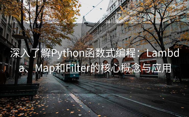 深入了解Python函数式编程：Lambda、Map和Filter的核心概念与应用