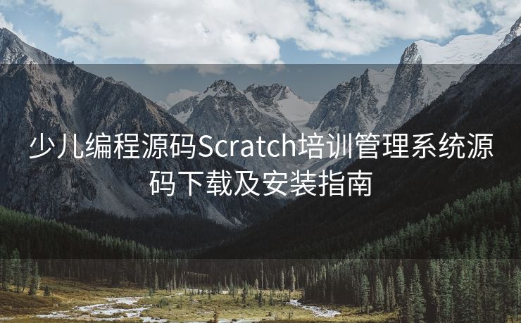 少儿编程源码Scratch培训管理系统源码下载及安装指南