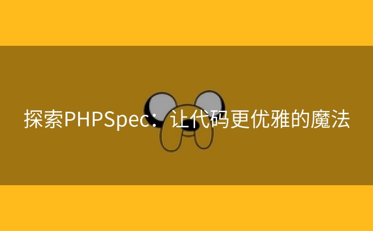 探索PHPSpec：让代码更优雅的魔法
