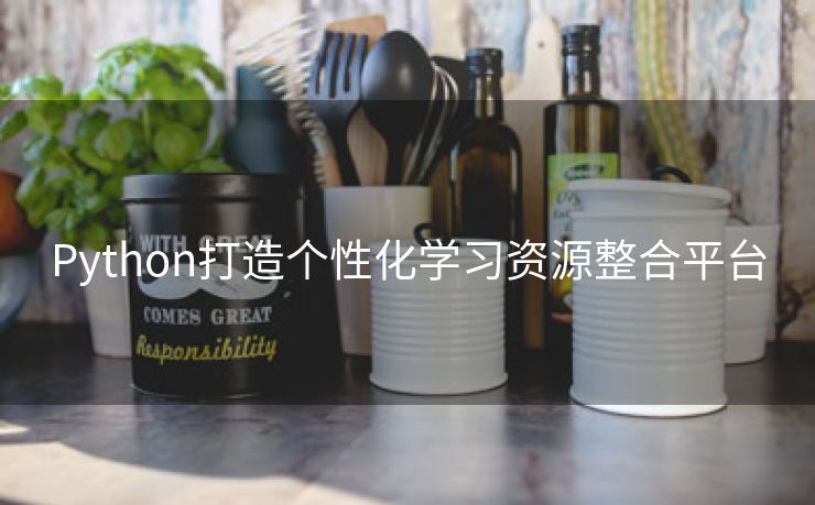 Python打造个性化学习资源整合平台