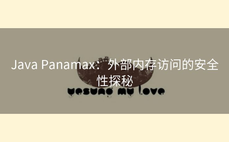 Java Panamax：外部内存访问的安全性探秘