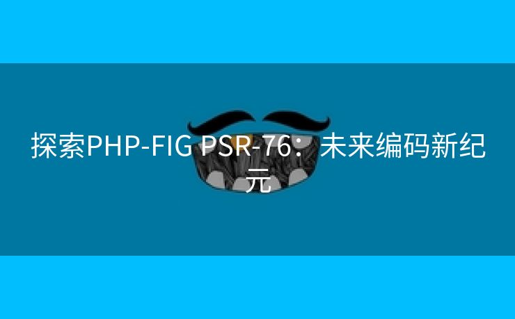 探索PHP-FIG PSR-76：未来编码新纪元