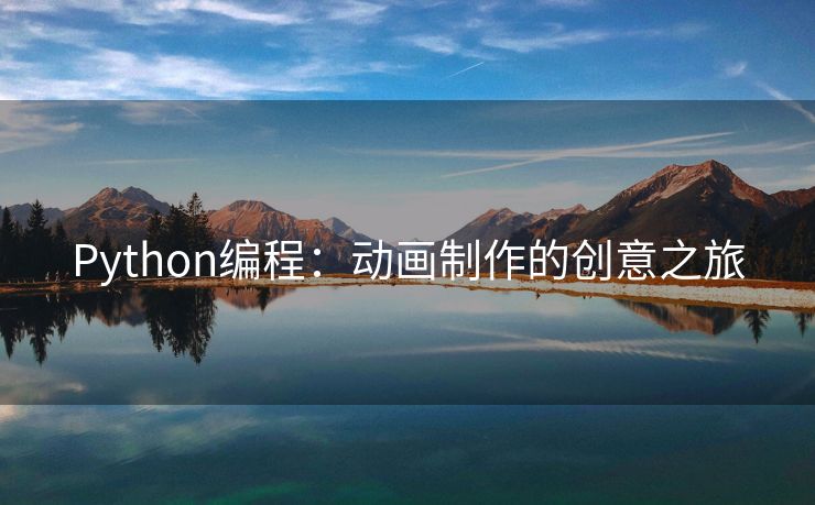 Python编程：动画制作的创意之旅