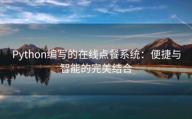 Python编写的在线点餐系统：便捷与智能的完美结合