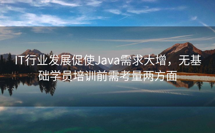 IT行业发展促使Java需求大增，无基础学员培训前需考量两方面