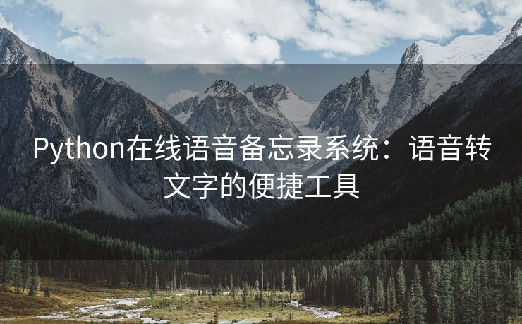Python在线语音备忘录系统：语音转文字的便捷工具