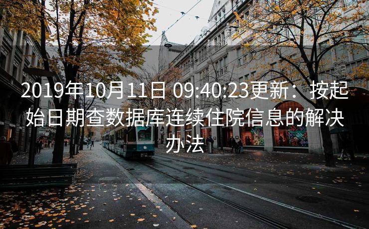 2019年10月11日 09:40:23更新：按起始日期查数据库连续住院信息的解决办法