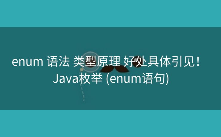 enum 语法 类型原理 好处具体引见！ Java枚举 (enum语句)