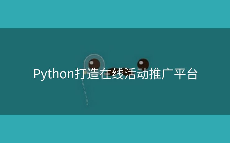 Python打造在线活动推广平台