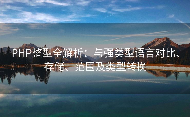 PHP整型全解析：与强类型语言对比、存储、范围及类型转换