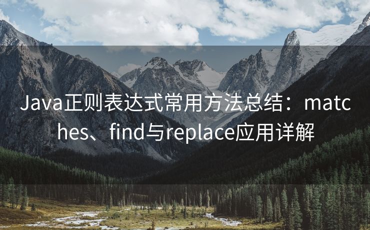 Java正则表达式常用方法总结：matches、find与replace应用详解