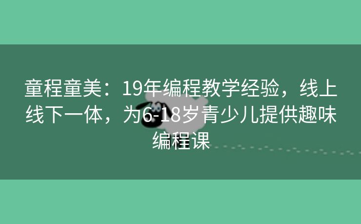 童程童美：19年编程教学经验，线上线下一体，为6-18岁青少儿提供趣味编程课