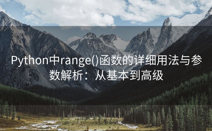 Python中range()函数的详细用法与参数解析：从基本到高级