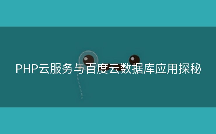 PHP云服务与百度云数据库应用探秘