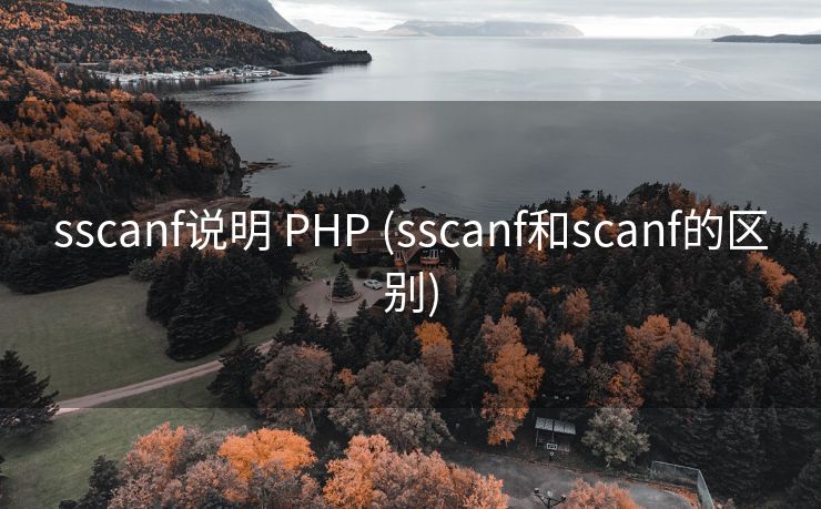 sscanf说明 PHP (sscanf和scanf的区别)