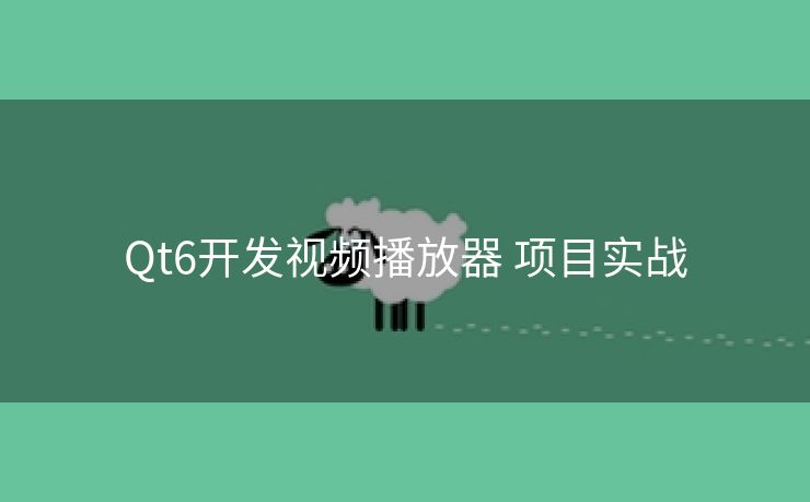 Qt6开发视频播放器 项目实战