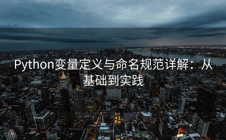 Python变量定义与命名规范详解：从基础到实践