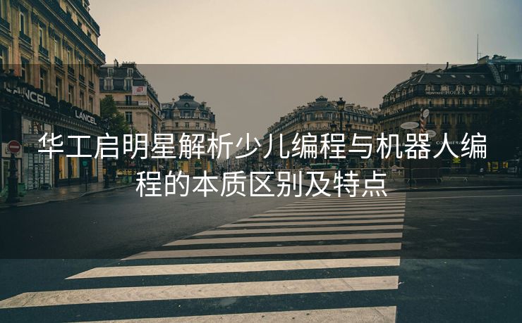 华工启明星解析少儿编程与机器人编程的本质区别及特点