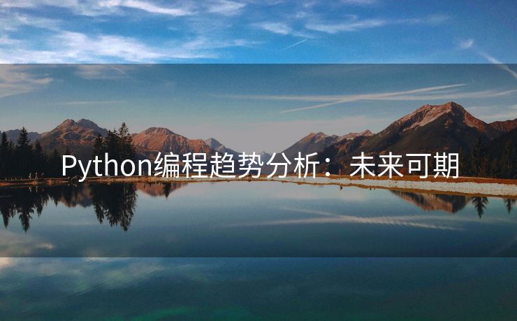 Python编程趋势分析：未来可期