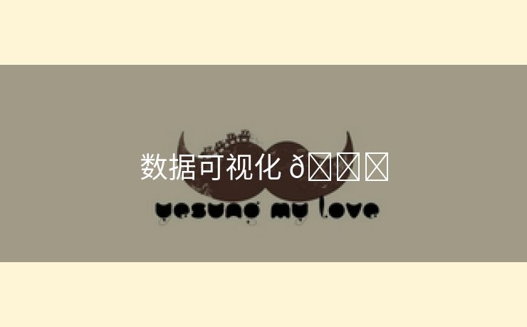 数据可视化 📊