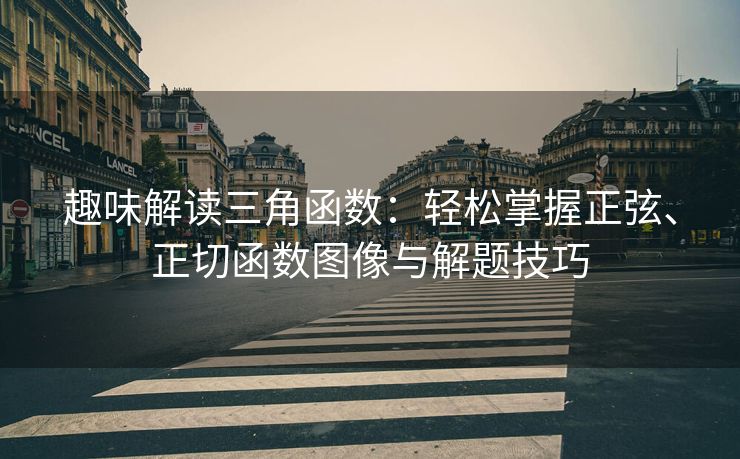 趣味解读三角函数：轻松掌握正弦、正切函数图像与解题技巧