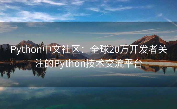 Python中文社区：全球20万开发者关注的Python技术交流平台